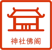 神社佛阁